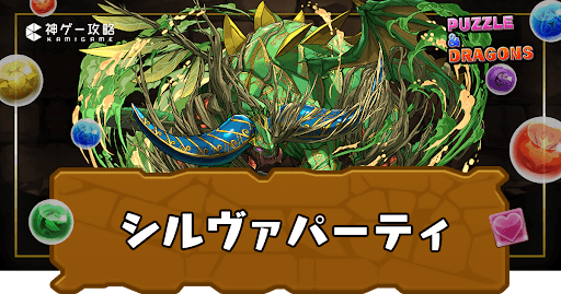 シルヴァパーティ