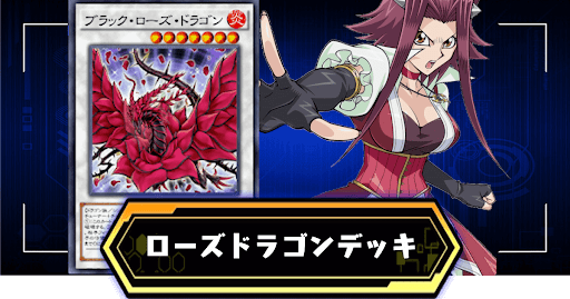 ローズドラゴンデッキ