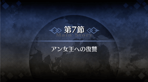 fgo-1部3章オケアノス_7節