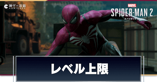 レベル上限はいくつ？