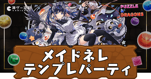 メイドネレパーティ