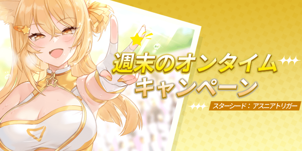 イベントやログインボーナスで入手する