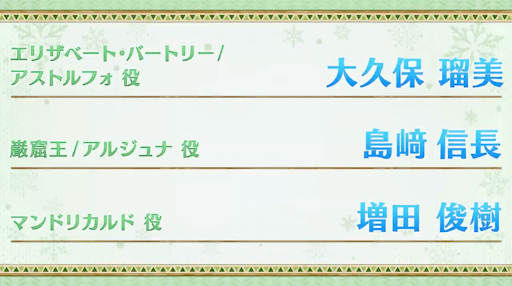 fgo-キャスト一覧