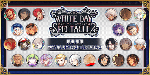 fgo-ホワイトデースペクタクルズ