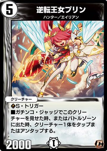 逆転王女プリン