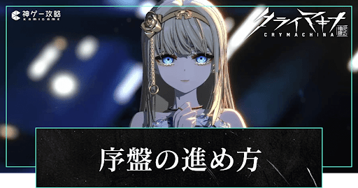 序盤の効率的な進め方とやるべきこと