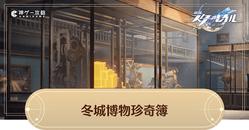 冬城博物珍奇簿