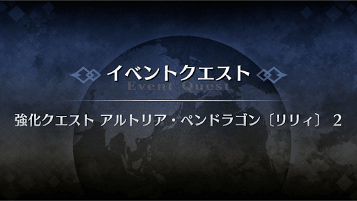 強化クエスト_アルトリア（リリィ）強化クエスト２