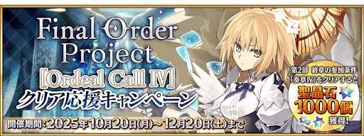 fgo-FinalOrderProject奏章4