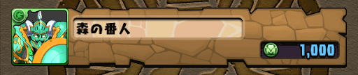 森の番人　モンポ