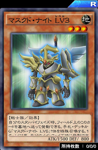 マスクド・ナイトLv3