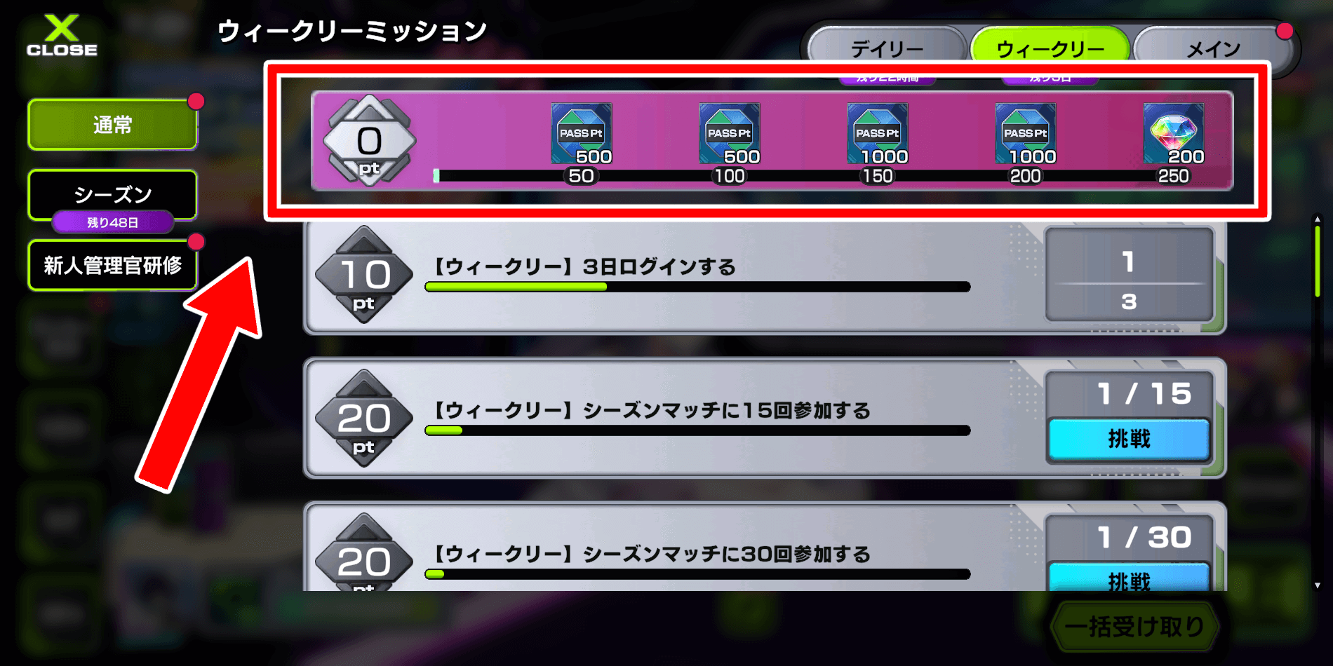 ミッションを進めてパスポイントを集める