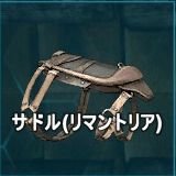 サドル（リマントリア）