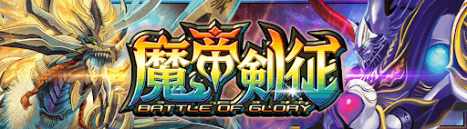 デュエプレ＿第10弾EX｜魔帝剣征