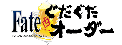 fgo-ぐだぐだ