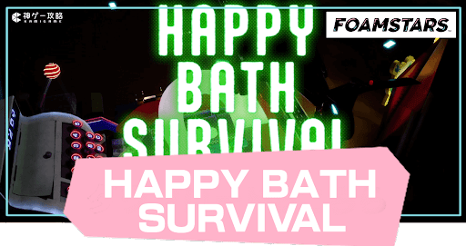 ハッピーバスサバイバル