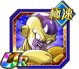 ゴールデンフリーザ