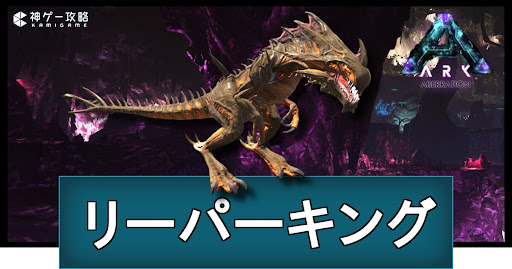 リーパーキング