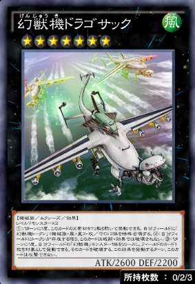 幻獣機ドラゴサック