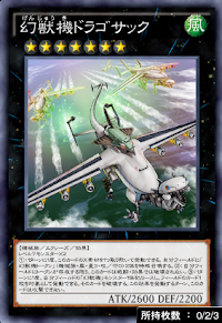 幻獣機ドラゴサック