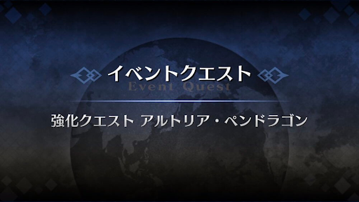 強化クエスト_アルトリア・ペンドラゴン（ランサー）強化クエスト１
