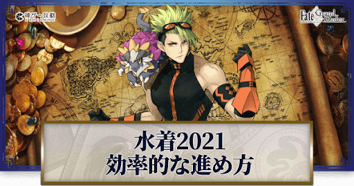 fgo-復刻サマーアドベンチャー