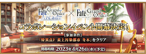 fgo-アーケードコラボ