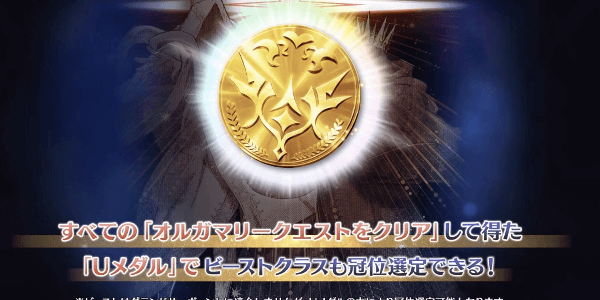 ビーストをグランドにするなら全クリ必須