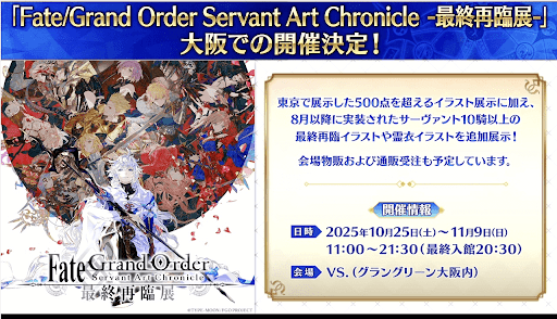 fgo-展示会開催