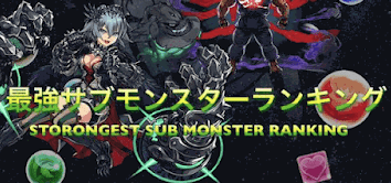 最強サブランキング