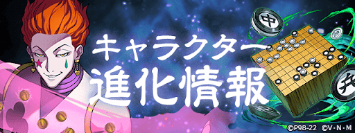 ハンターハンターコラボ-進化