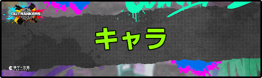 アウトランカーズ攻略_キャラ