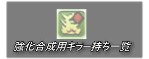 強化合成用キラー持ち