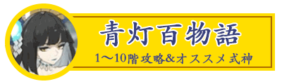 青灯百物語アイコン