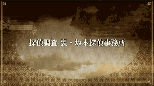 fgo-復刻ぐだぐだ帝都2019_探偵調査 裏・坂本探偵事務所