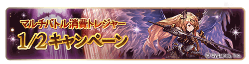 マルチバトル消費トレジャー1/2キャンペーン