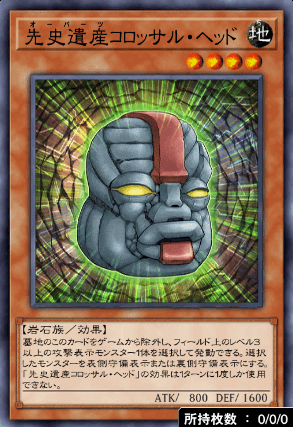 先史遺産コロッサル・ヘッド