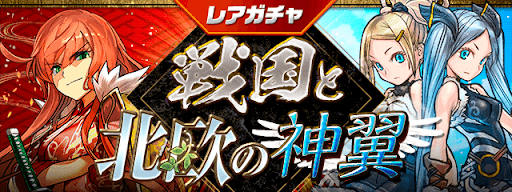 戦国と北欧の神翼