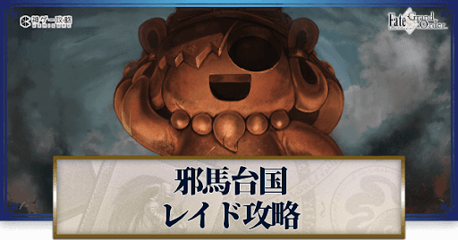 fgo-レイドバトル「凶つ神撃退戦」