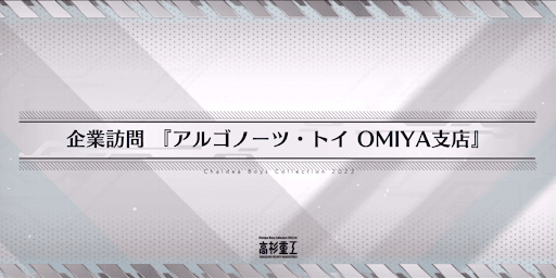 fgo-ホワイトデー2023_90+「アルゴノーツトイ大宮本店」