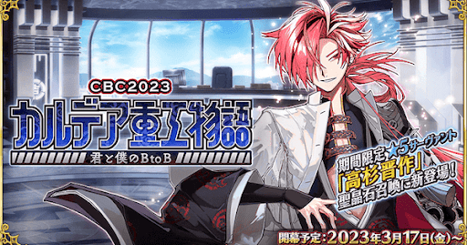 fgo-ホワイトデー2023