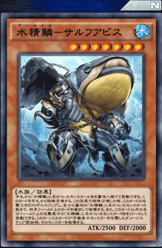 水精鱗サルフアビス