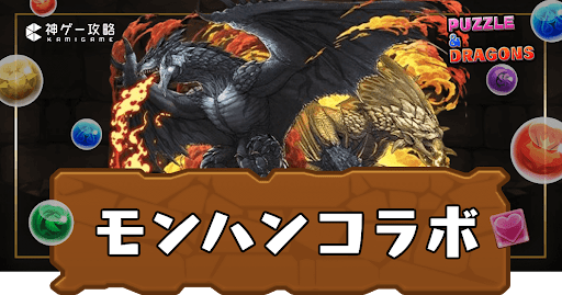 モンハンコラボ