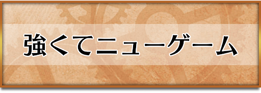 クロノトリガー_強くてニューゲーム