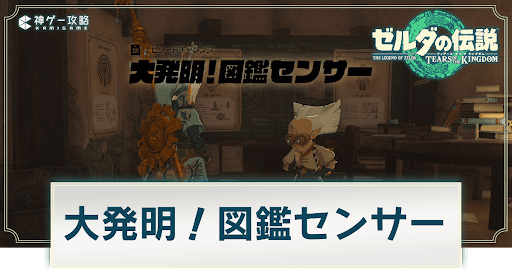 大発明！図鑑センサー