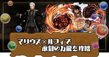 永刻の万龍-マリウス×ルフィ