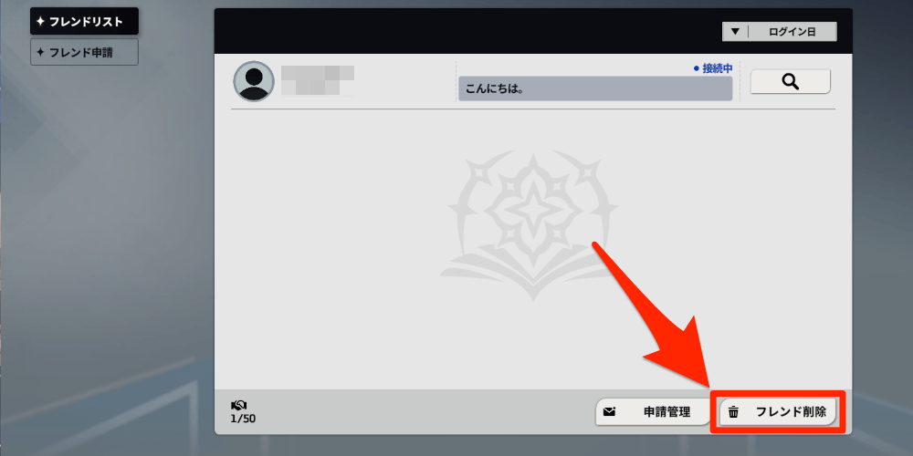 スターセイヴァー_フレンド削除を選択する