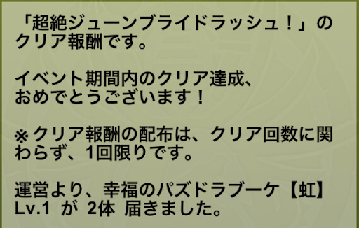 超絶ジューンブライドラッシュ-初クリア報酬
