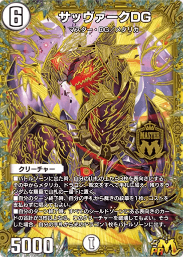 デュエプレ＿サッヴァークDG