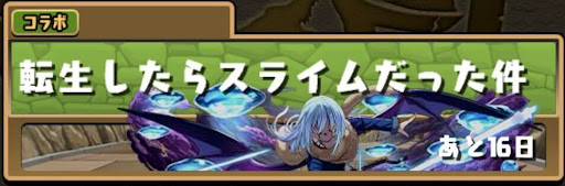 転スラコラボダンジョン